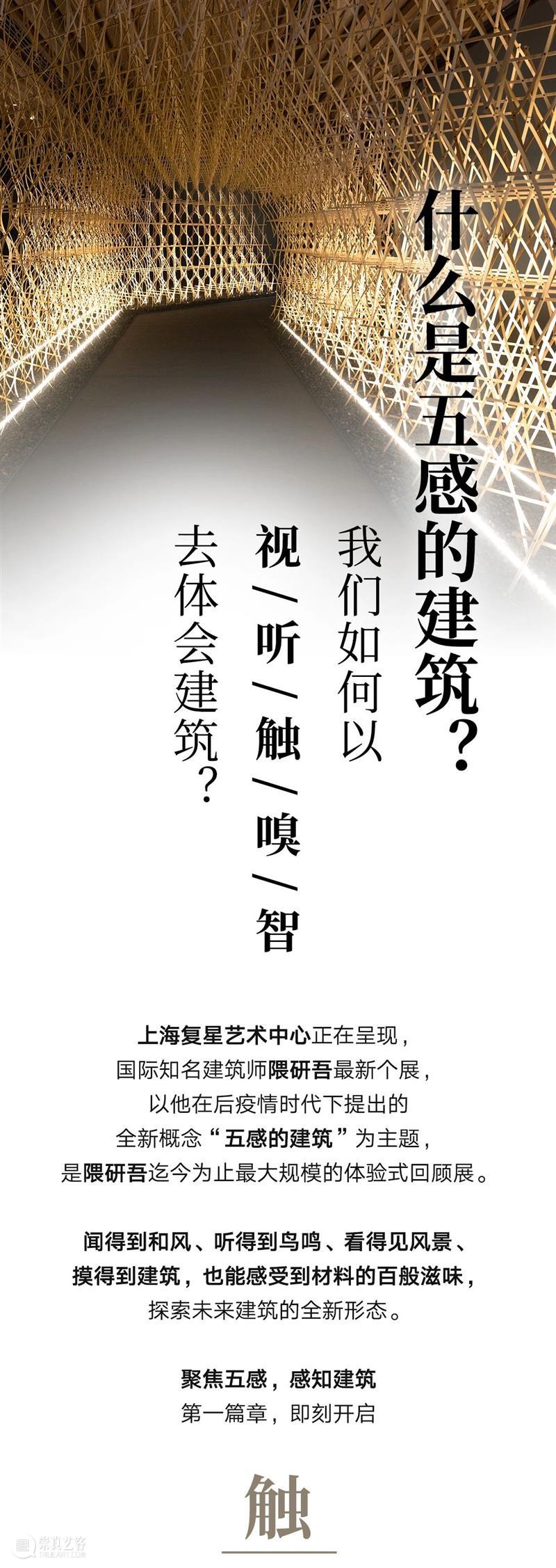 五感的建筑|紫砂、竹条、石砾…从“触觉”出发,感受隈研吾的建筑语言 上海复星艺术中心 隈研吾 五感 建筑 触觉 紫砂 语言 石砾 现场 上海复星艺术中心 木头 崇真艺客